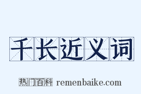 千长近义词是什么意思的图片